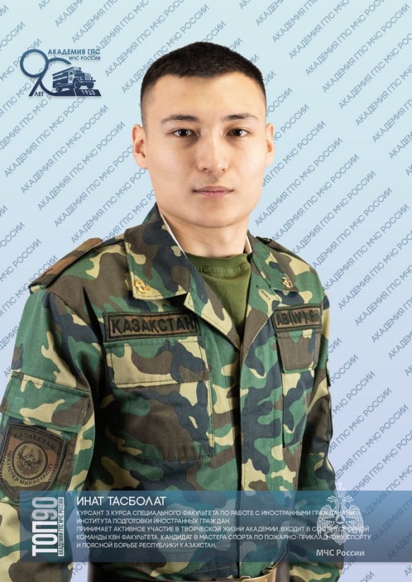 Восьмая десятка «ТОП-90 обучающихся Академии ГПС МЧС России»